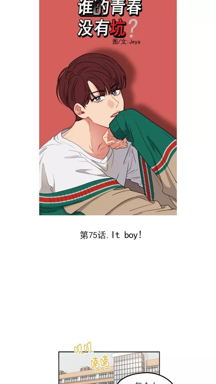 《谁的青春没有坑》[第75话] It boy! 第12页