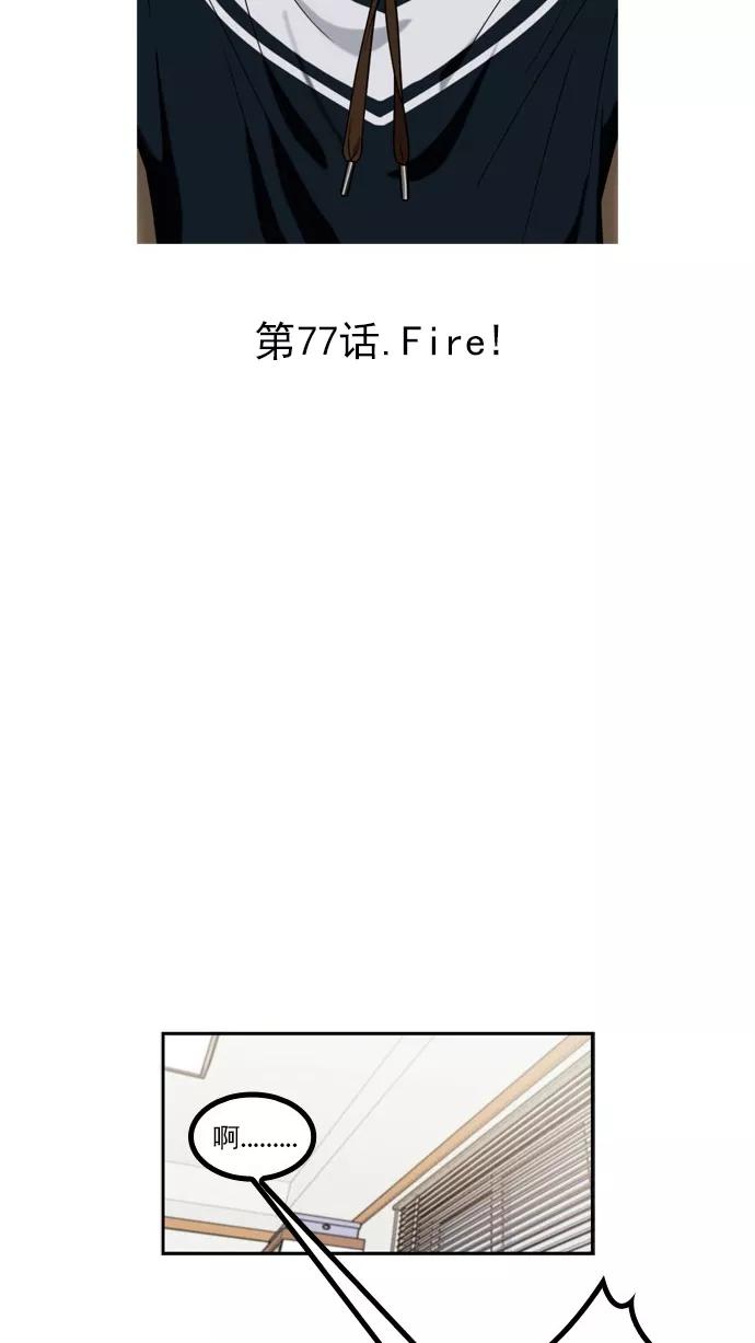 《谁的青春没有坑》[第77话] Fire! 第15页