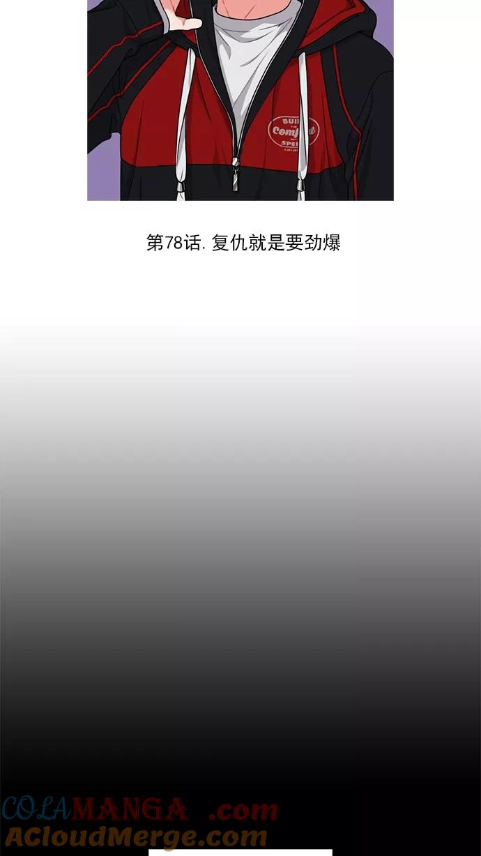 《谁的青春没有坑》[第78话] 复仇就是要劲爆 第10页