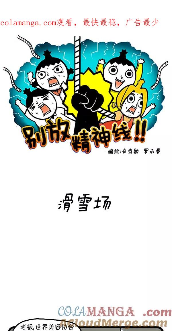《别放精神线》[第83话] 滑雪场 第1页