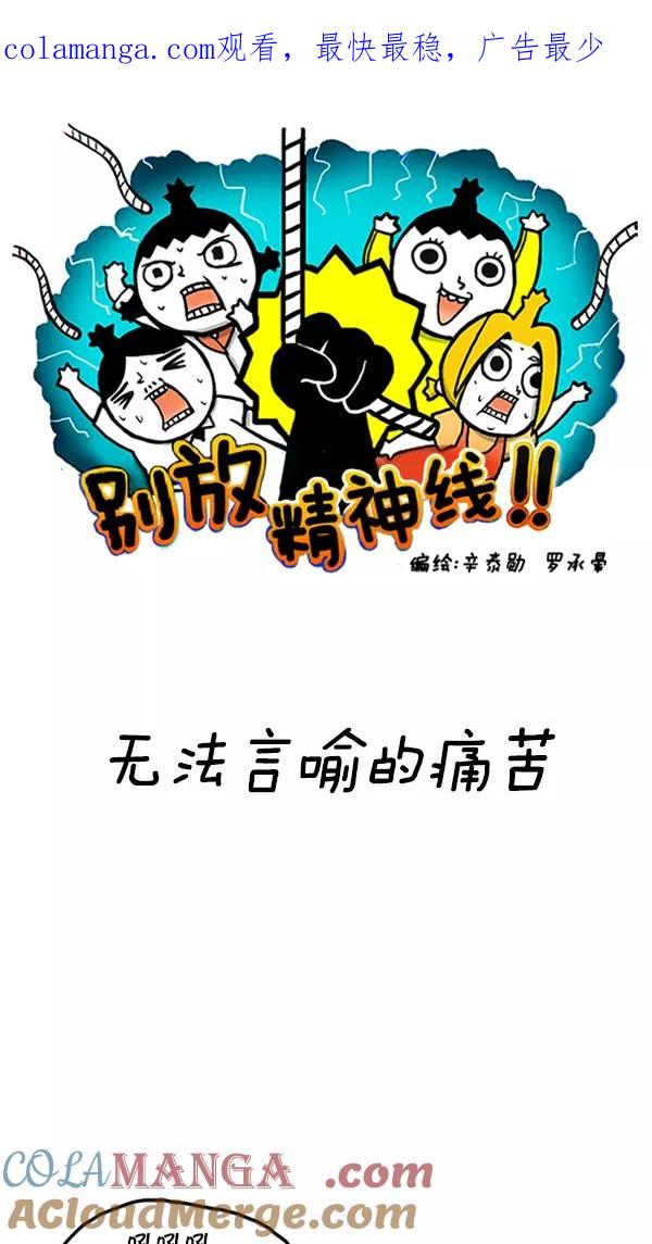 《别放精神线》[第84话] 无法言喻的痛苦 第1页