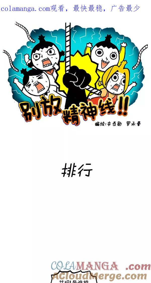 《别放精神线》[第85话] 排行 第1页