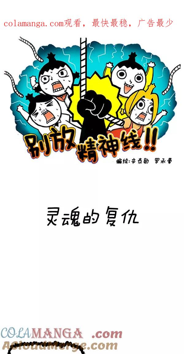 《别放精神线》[第86话] 灵魂的复仇 第1页