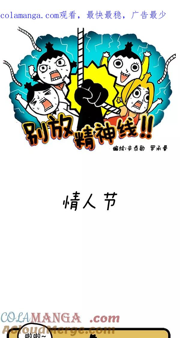 《别放精神线》[第87话] 情人节 第1页