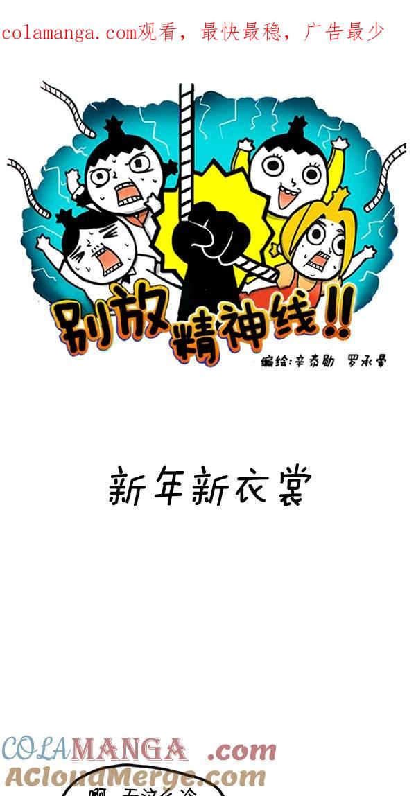 《别放精神线》[第88话] 新年新衣裳 第1页