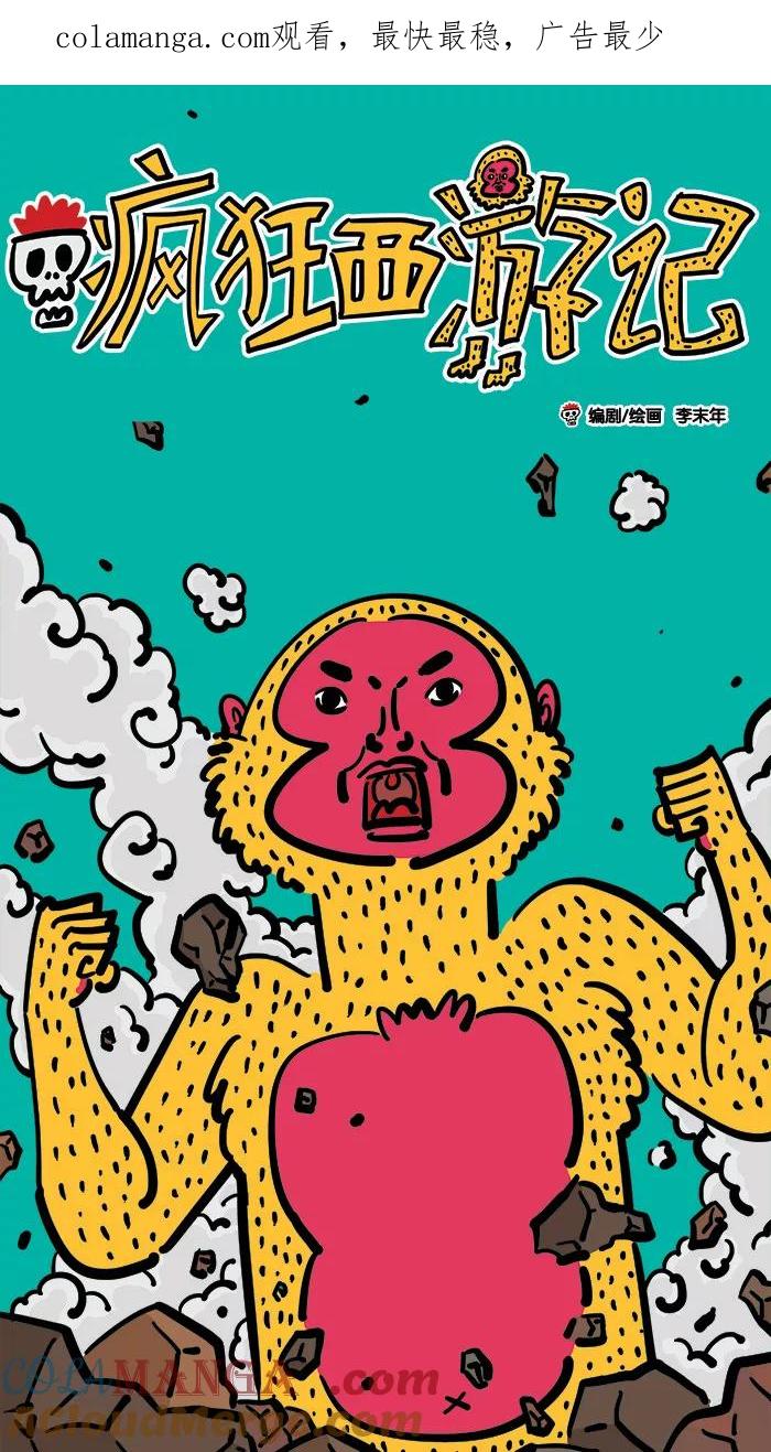 《疯狂西游记》[第9话] 寻仇大战 第1页