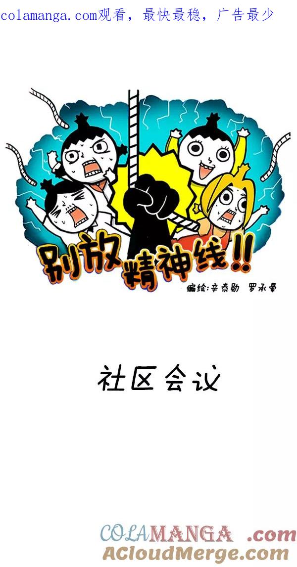 《别放精神线》[第89话] 社区会议 第1页