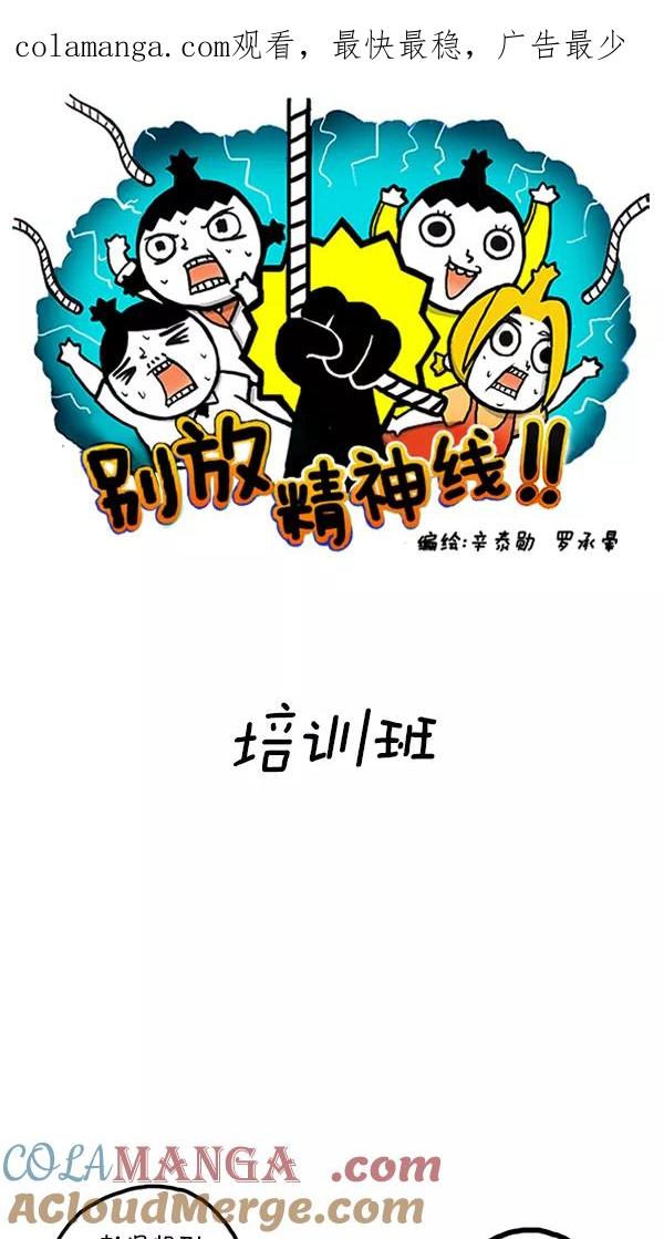 《别放精神线》[第90话] 培训班 第1页