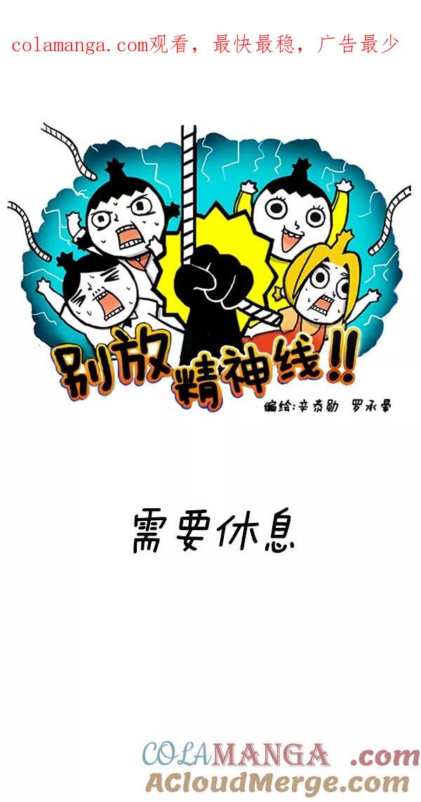 《别放精神线》[第91话] 需要休息 第1页