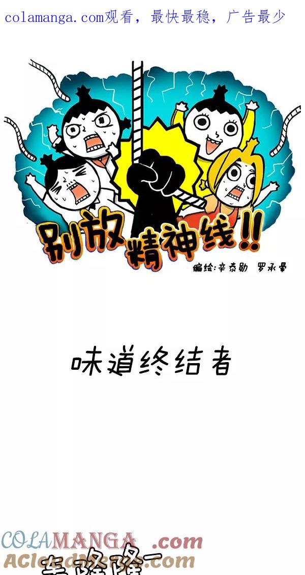 《别放精神线》[第93话] 味道终结者 第1页