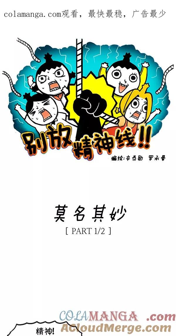 《别放精神线》[第94话] 莫名其妙 [PART 1_2] 第1页