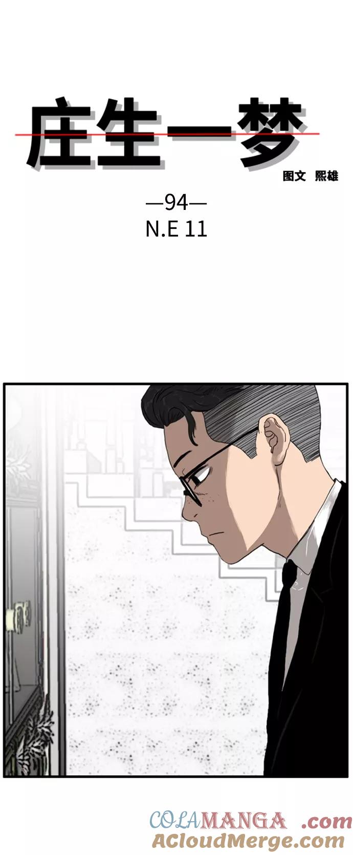 《庄生一梦》[第94话] N.E11 第4页