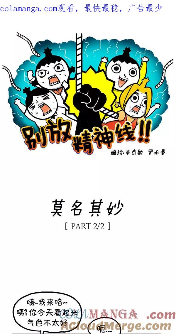 《别放精神线》[第95话] 莫名其妙 [PART 2_2] 第1页