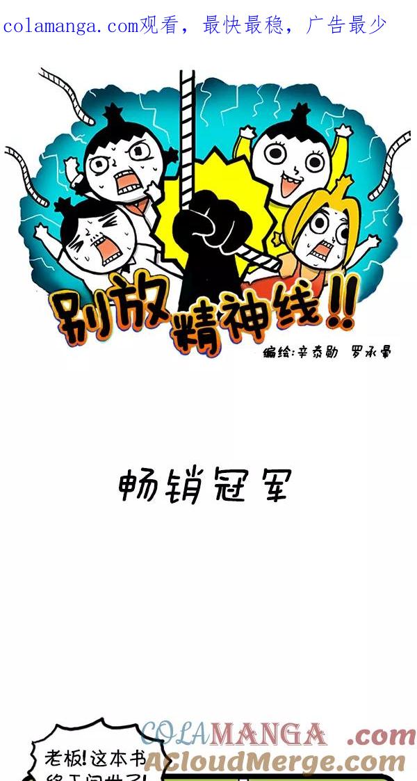 《别放精神线》[第96话] 畅销冠军 第1页