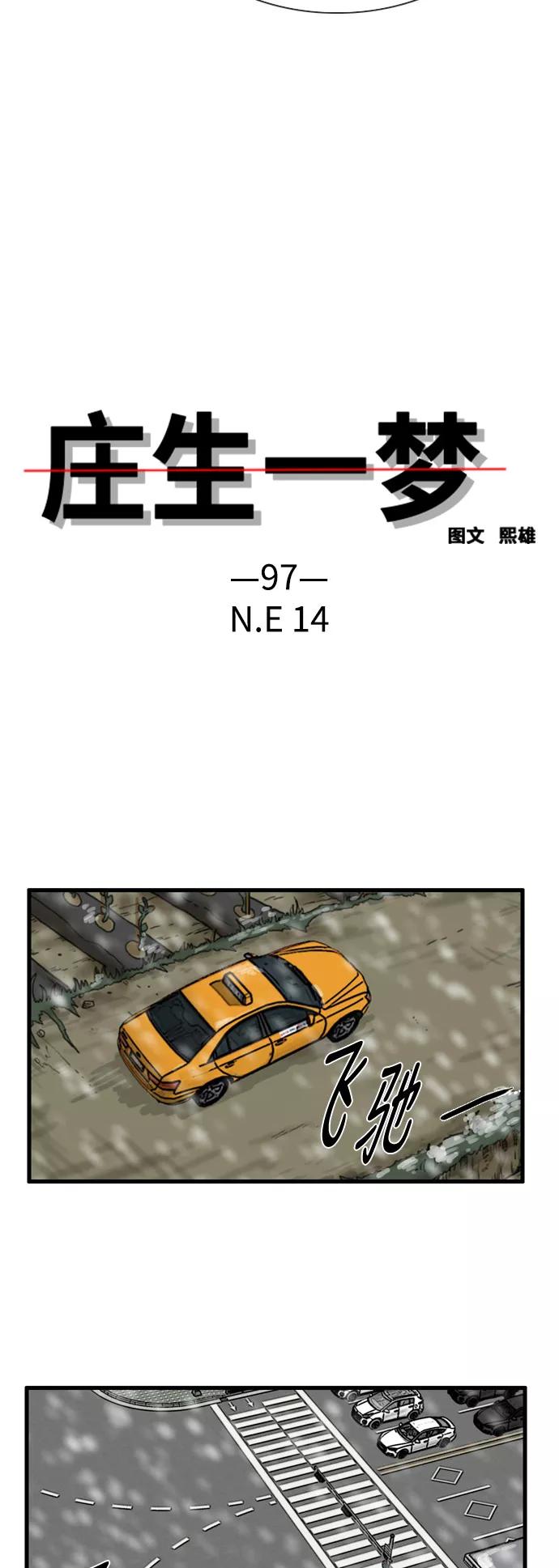 《庄生一梦》[第97话] N.E14 第3页
