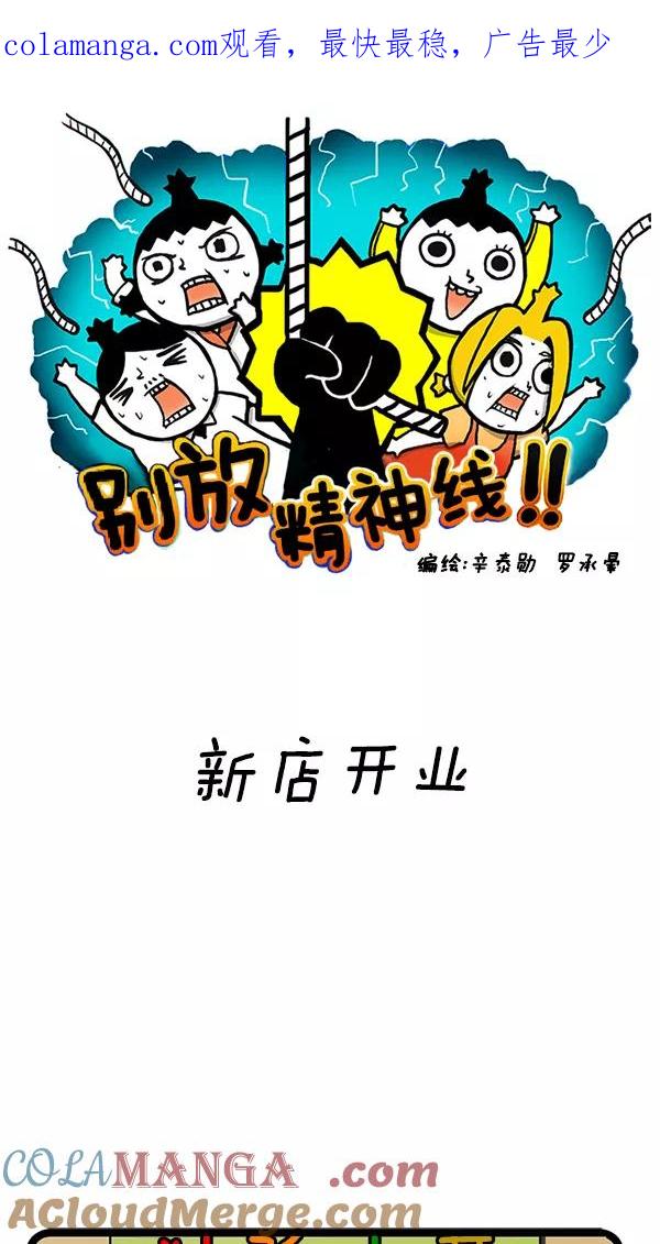 《别放精神线》[第97话] 新店开业 第1页