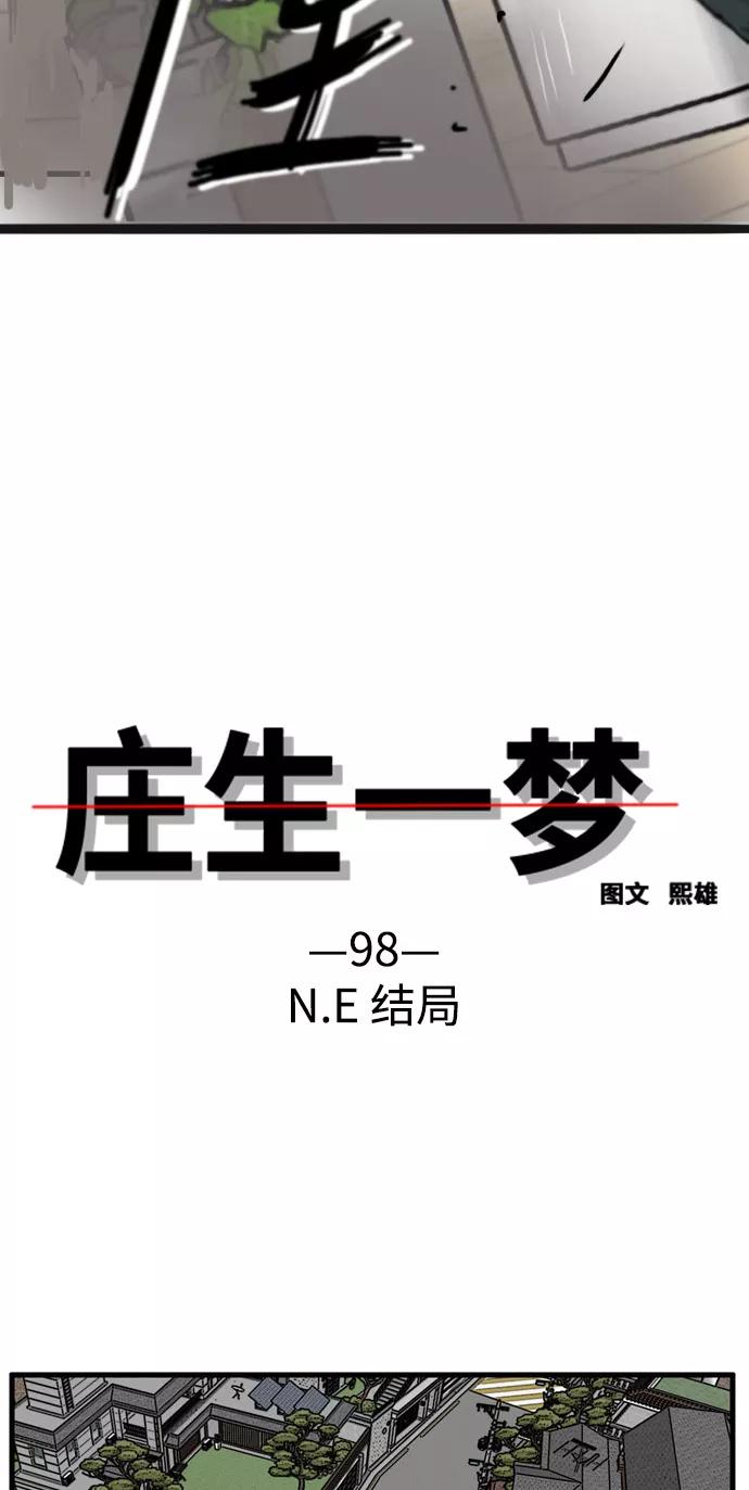 《庄生一梦》[第98话] N.E 结局 第5页