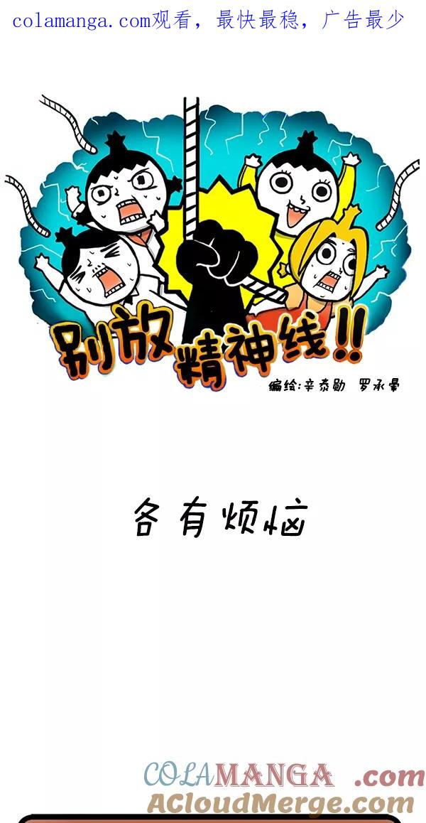 《别放精神线》[第98话] 各有烦恼 第1页