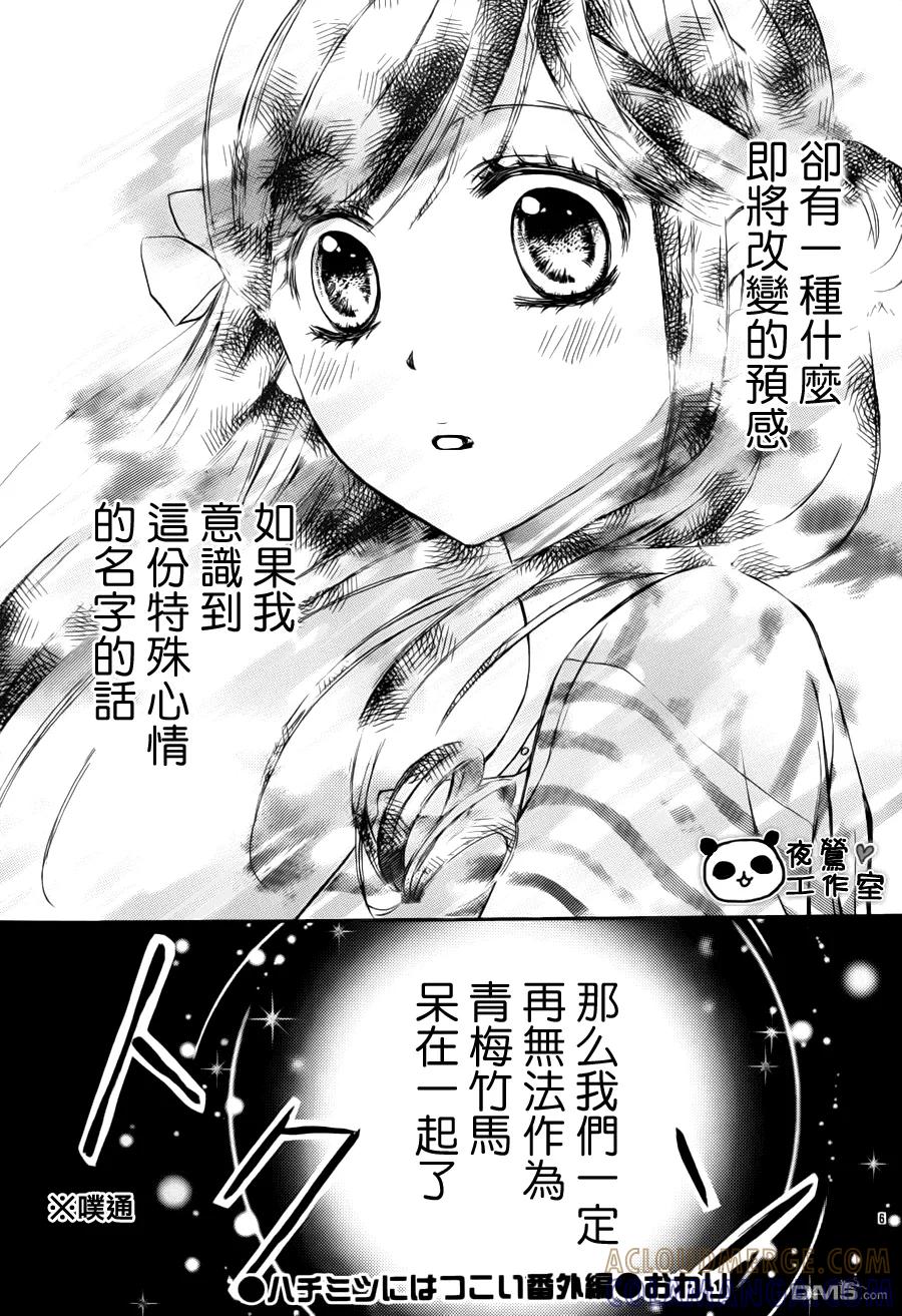 《蜂蜜初恋》外传：第1话 第6页