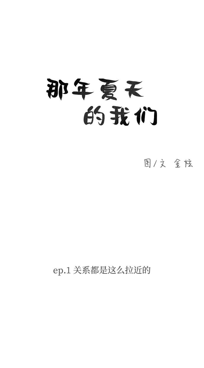 《那年夏天的我们》ep.1 第8页