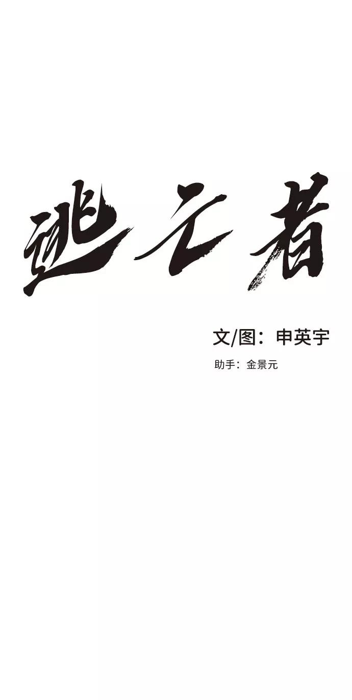《逃亡者》第1话 第8页
