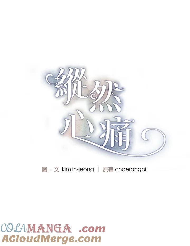 《纵然心痛》第36话 第4页