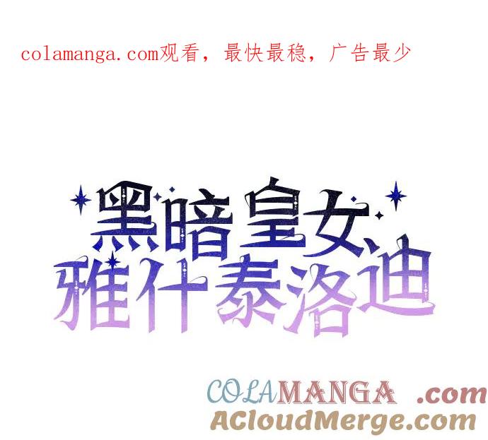 《黑暗皇女：雅什泰洛迪》第47话 第1页