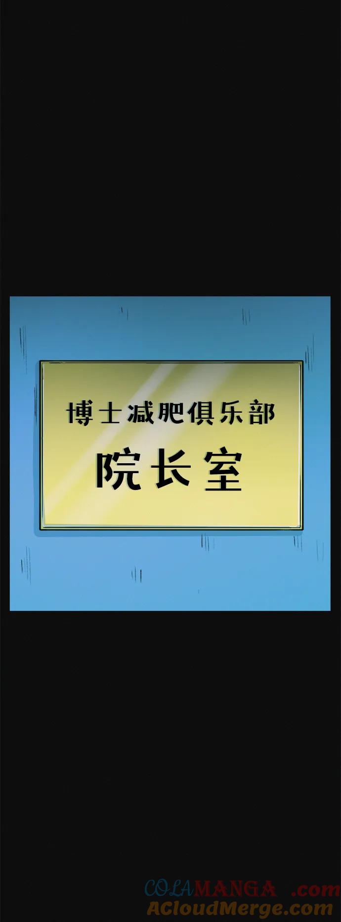 可疑的减肥俱乐部 - 第9话 想变得苗条吗？ - 第46张图