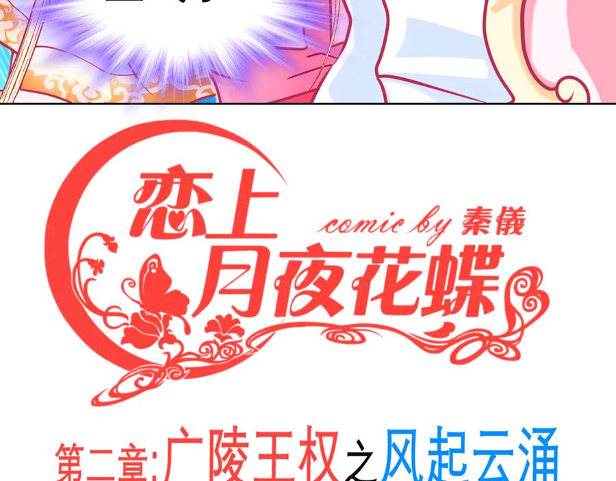 恋上月夜花蝶(新) - 178今天关心，明天就要恨我了 - 第3张图