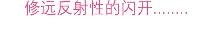 恋上月夜花蝶(新) - 178今天关心，明天就要恨我了 - 第5张图