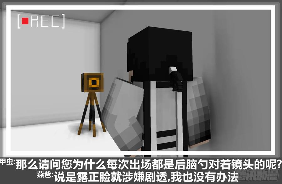 《我的世界：晨曦传记番外》摄影棚日常17 第8页