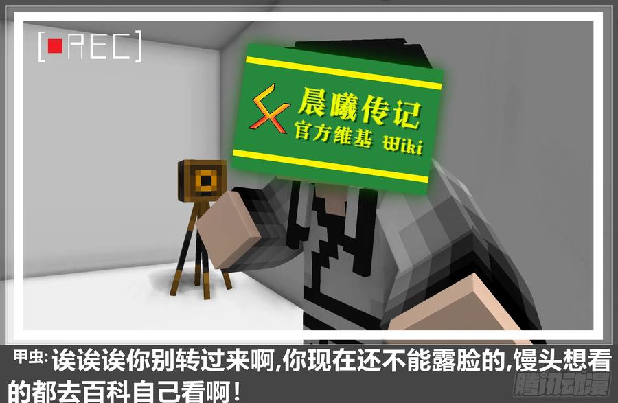 《我的世界：晨曦传记番外》摄影棚日常17 第14页