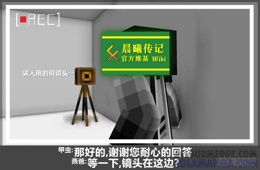 《我的世界：晨曦传记番外》摄影棚日常17 第13页