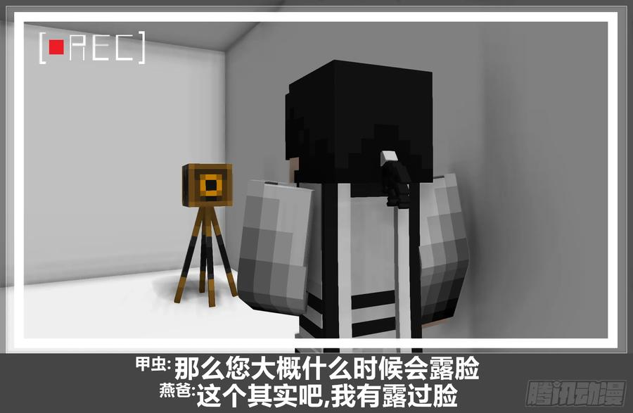 《我的世界：晨曦传记番外》摄影棚日常17 第11页