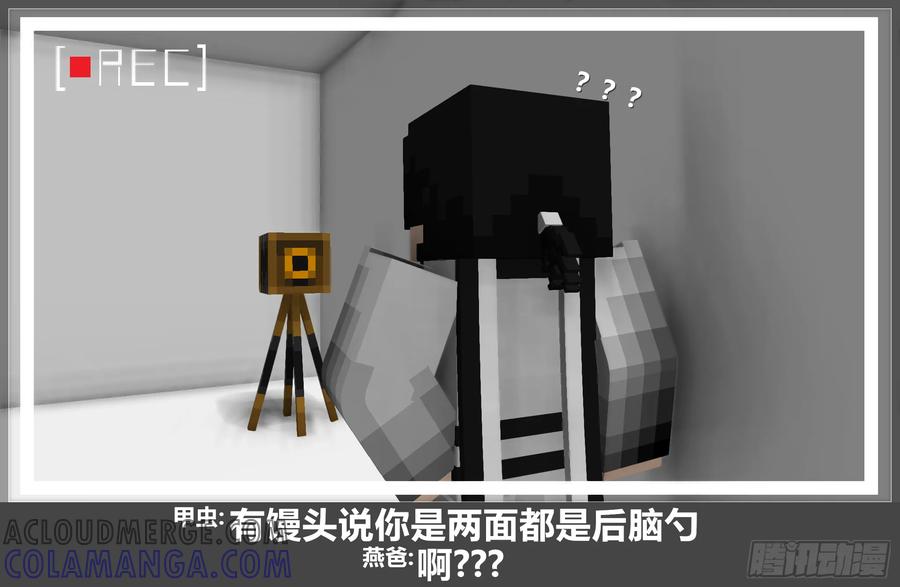《我的世界：晨曦传记番外》摄影棚日常17 第10页