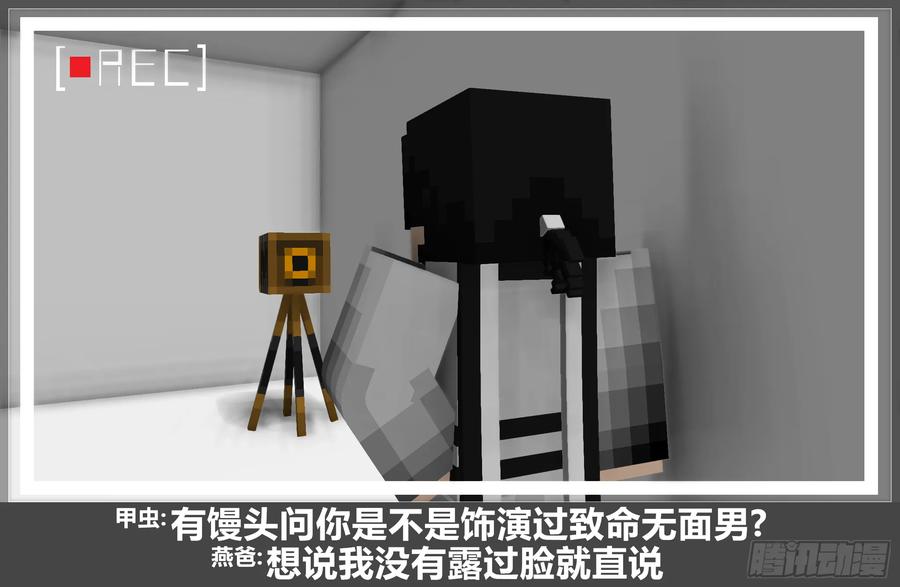 《我的世界：晨曦传记番外》摄影棚日常17 第9页