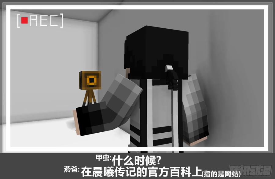 《我的世界：晨曦传记番外》摄影棚日常17 第12页
