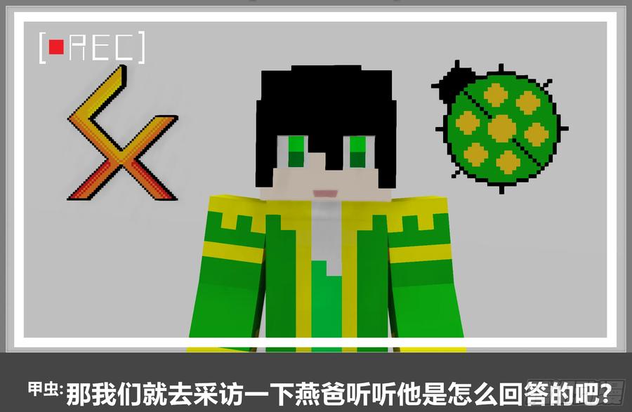 《我的世界：晨曦传记番外》摄影棚日常17 第6页