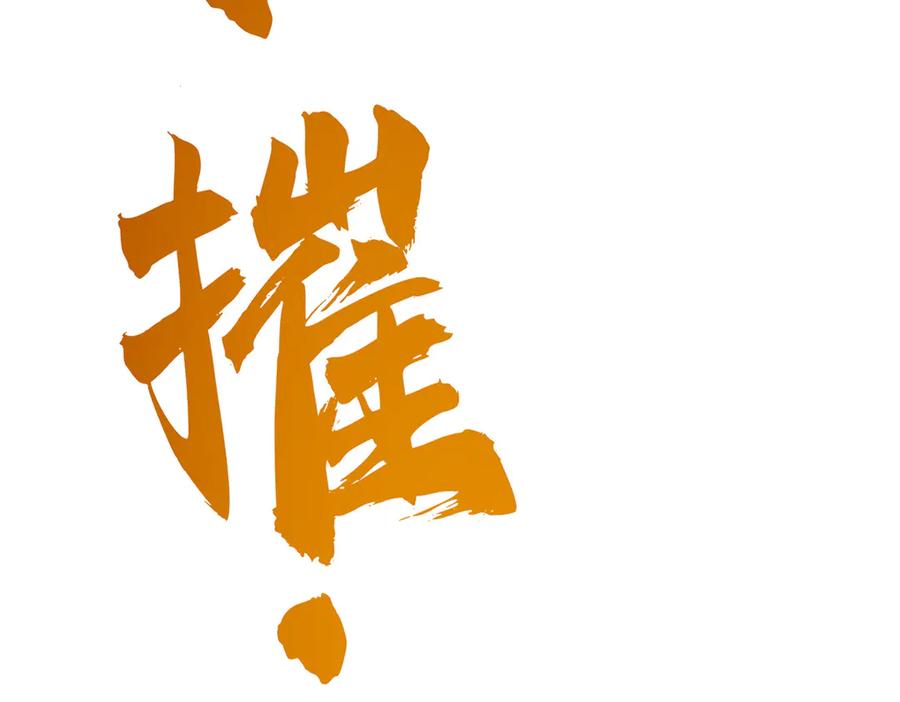 我，最强BOSS - 31 - 第200张图