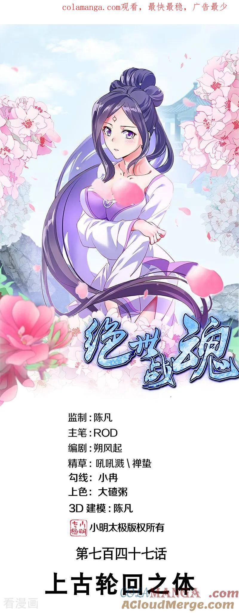 《绝世战魂》第747话 上古轮回之体 第1页