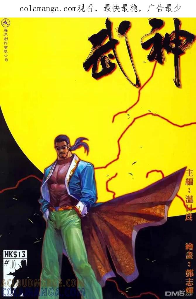 《武神》第110卷 第1页