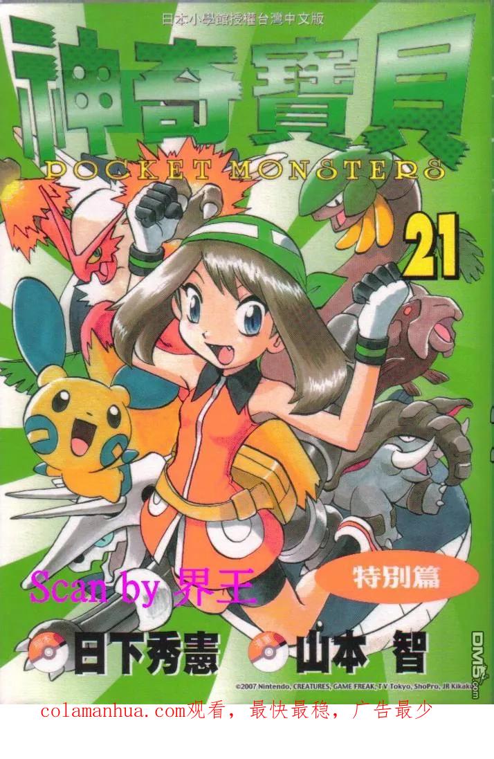 神奇宝贝特別篇 - 第21卷 - 第102张图