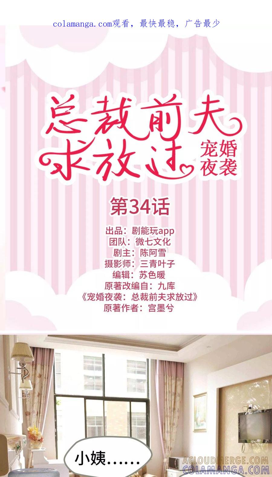 《宠婚夜袭：总裁前夫求放过》第34话 第1页