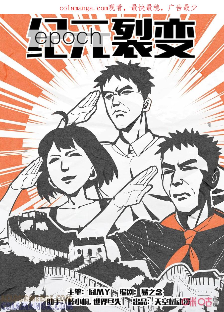 《纪元裂变》第126话：番外之国庆快乐 第1页