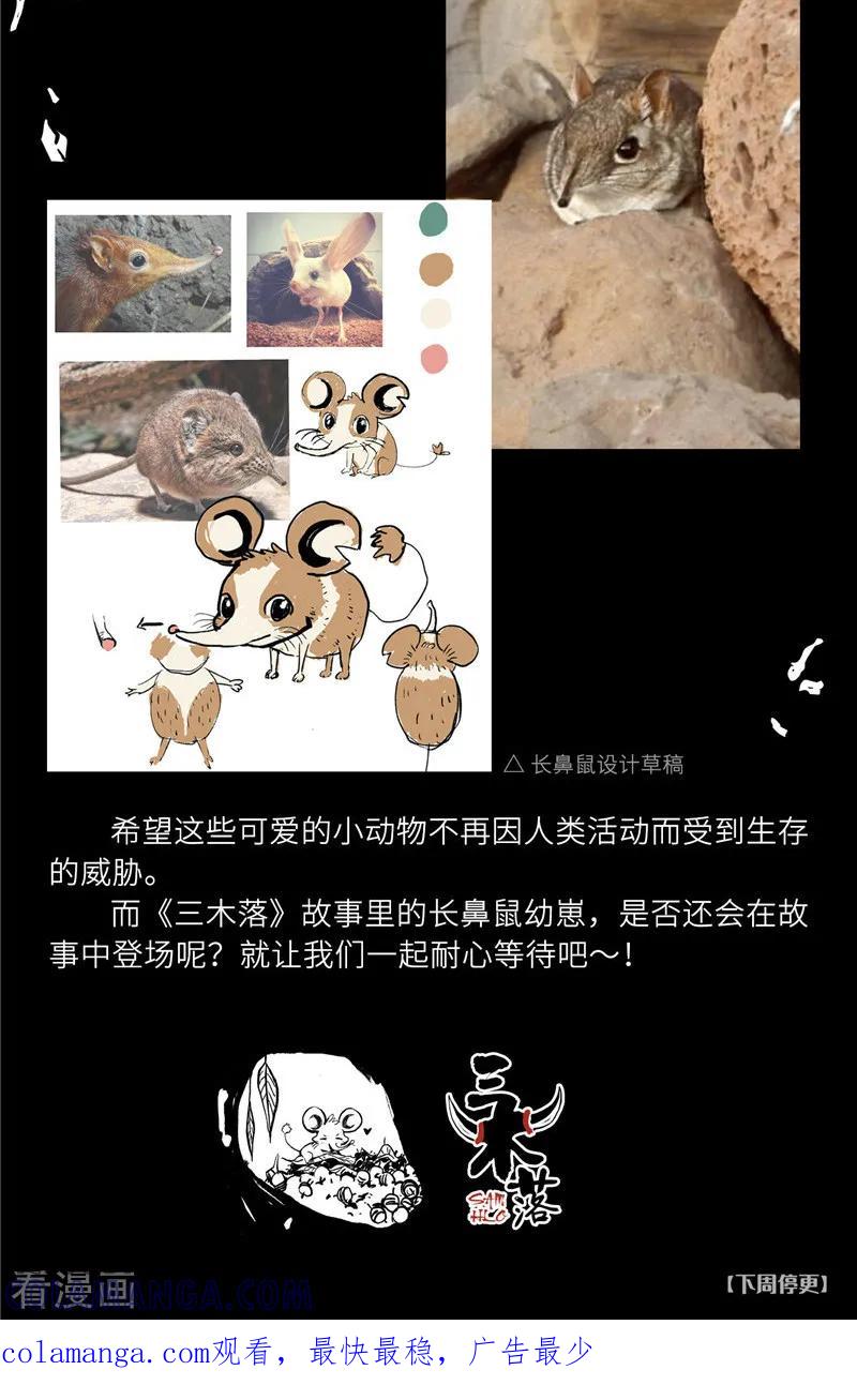 《三木落》小剧场4 长鼻鼠的秘密 第8页