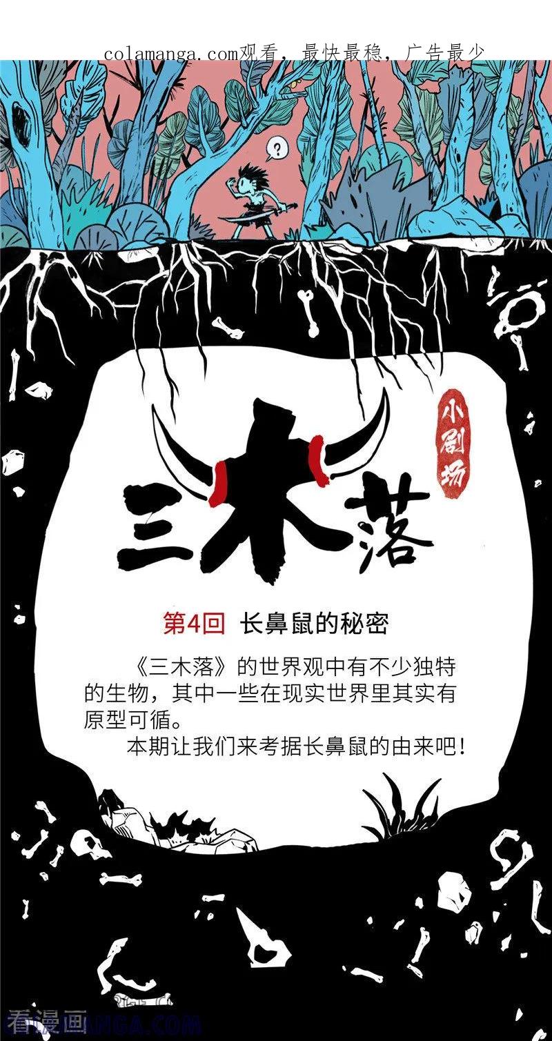 《三木落》小剧场4 长鼻鼠的秘密 第1页