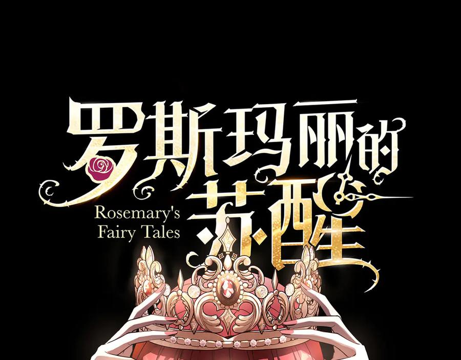 《罗斯玛丽的苏醒》序 一些童话的开始 第71页
