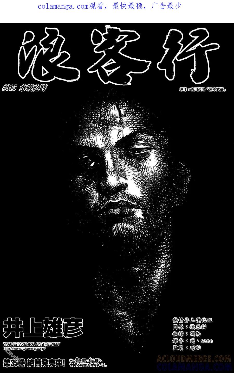 浪客行 - 第315话 水暖之时 - 第1张图