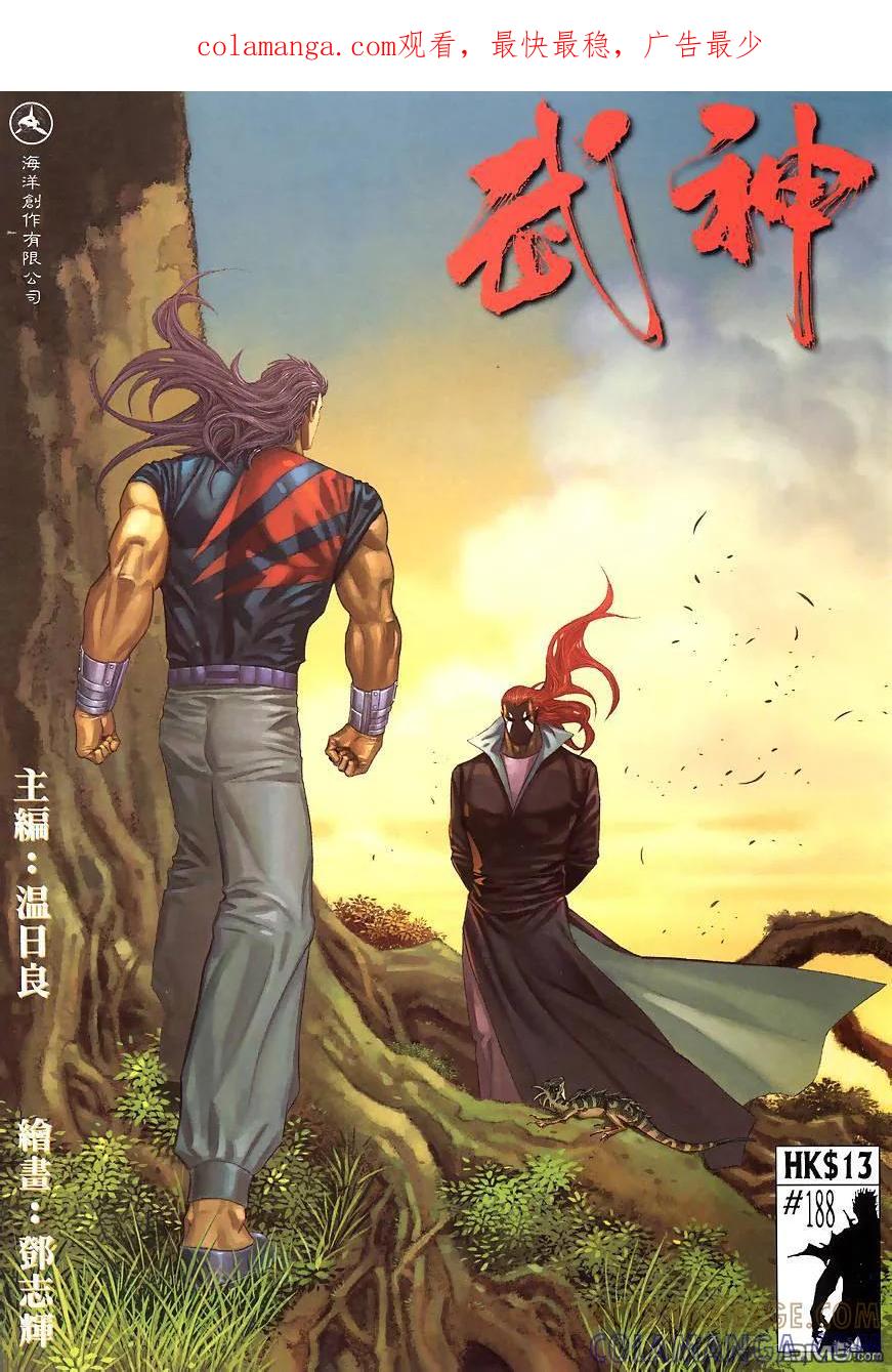 《武神》第188卷 第1页