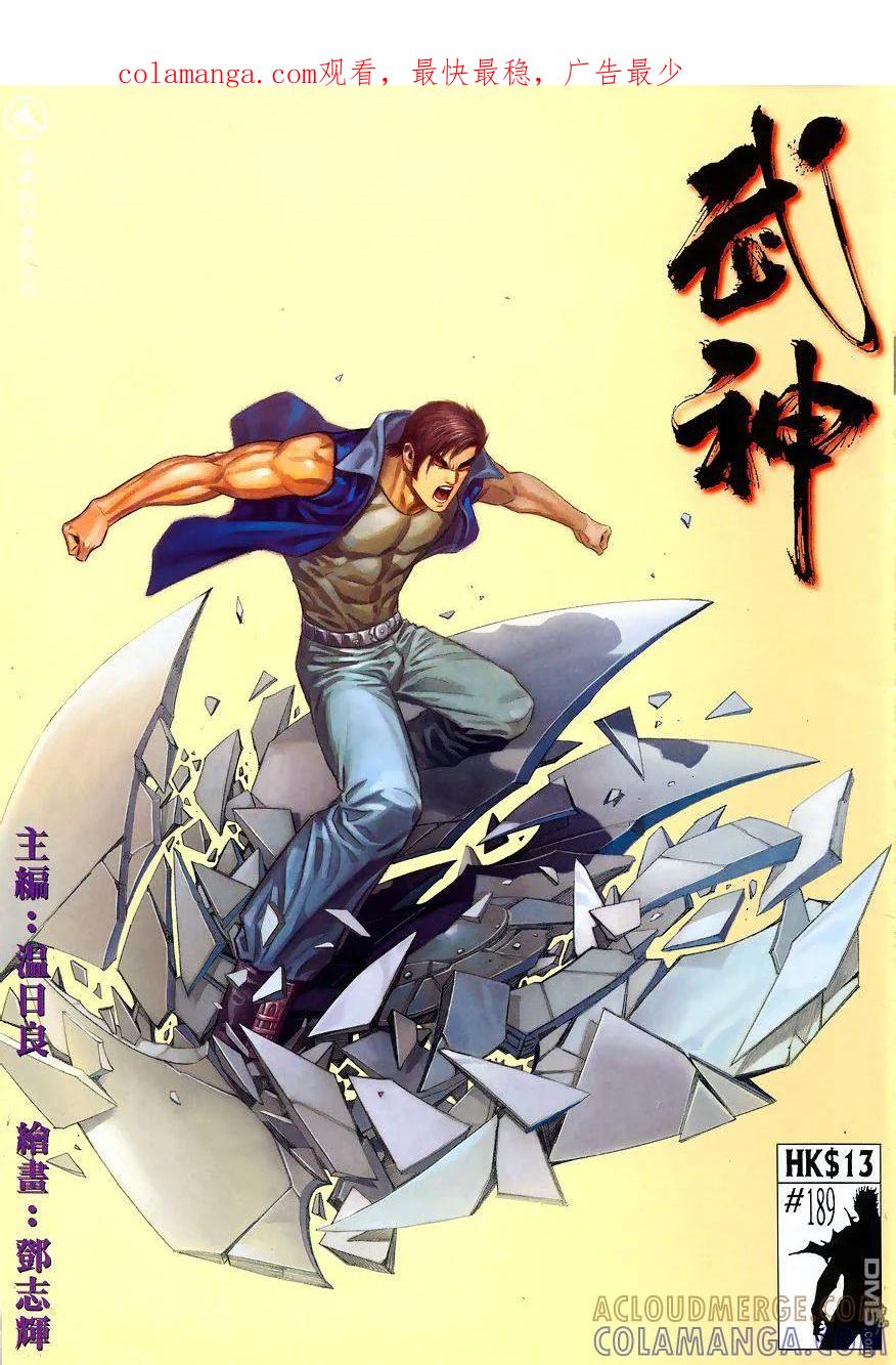 《武神》第189卷 第1页